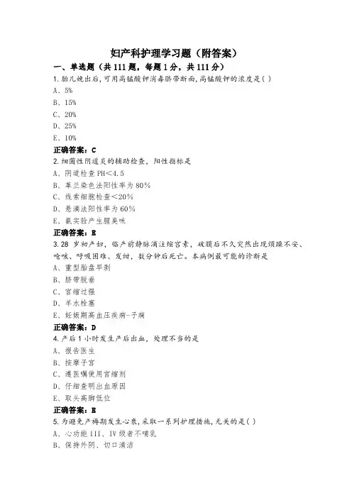妇产科护理学习题(附答案)