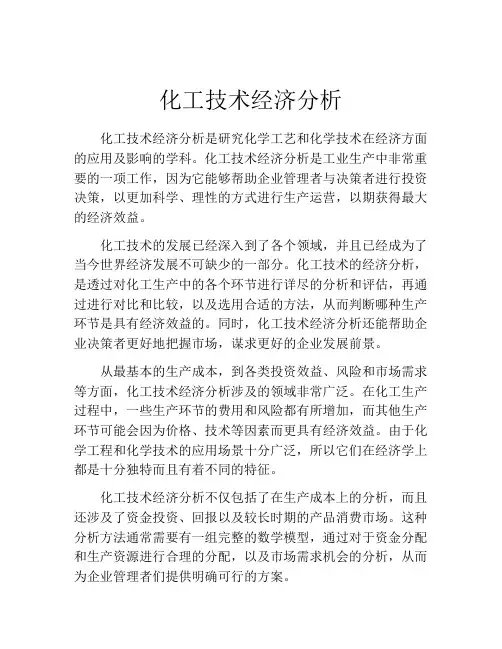 化工技术经济分析