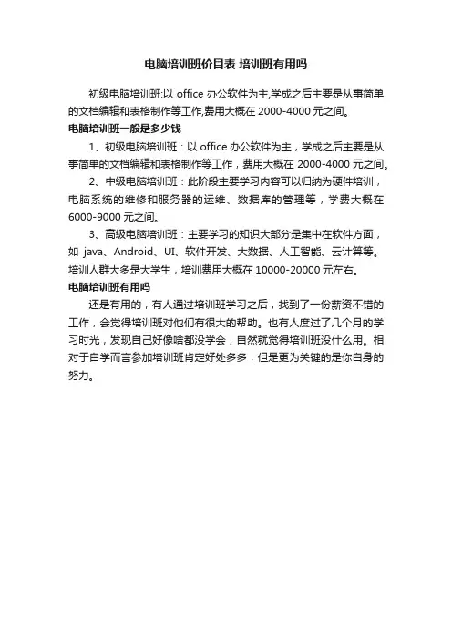 电脑培训班价目表培训班有用吗