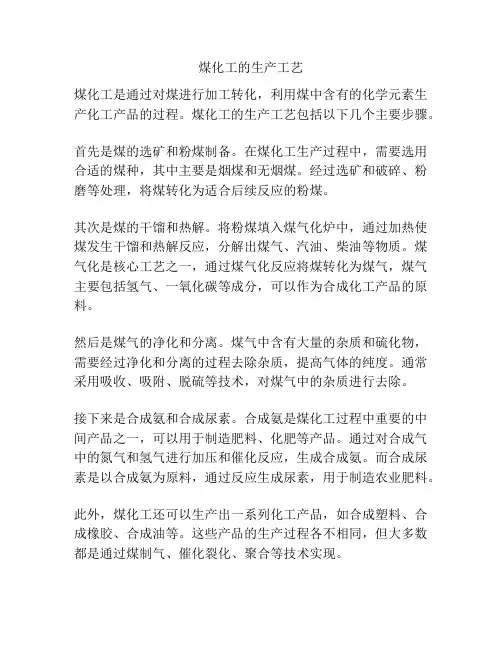 煤化工的生产工艺