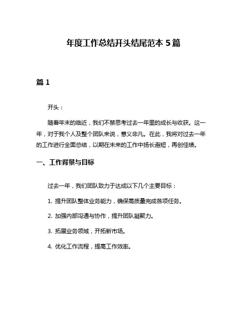 年度工作总结开头结尾范本5篇