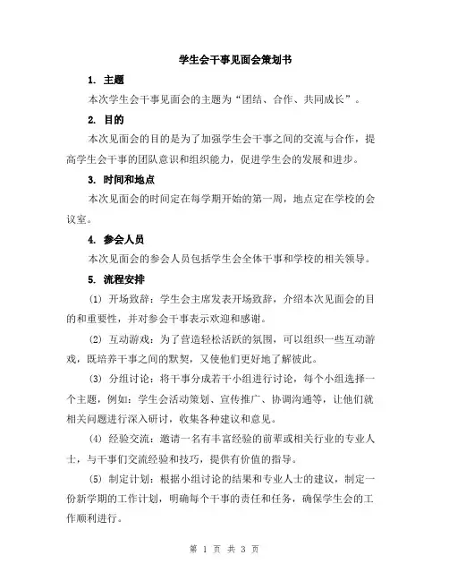 学生会干事见面会策划书