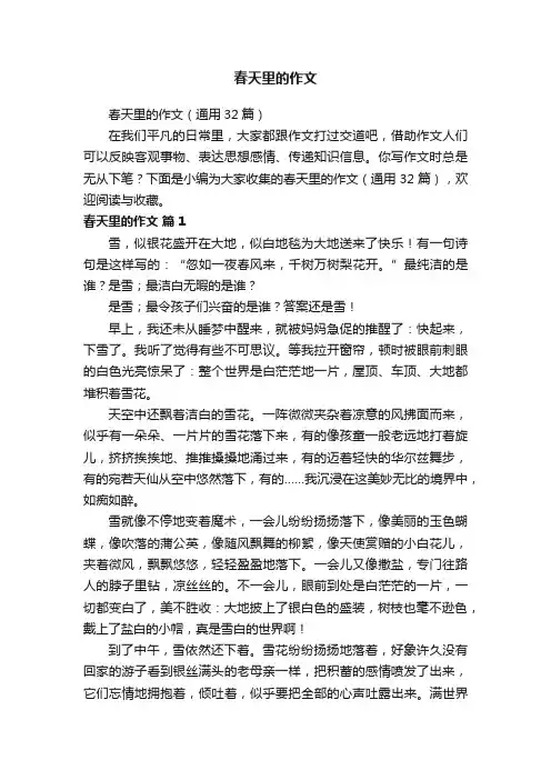 春天里的作文（通用32篇）