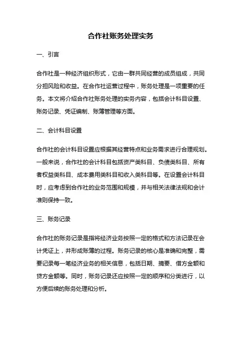 合作社账务处理实务