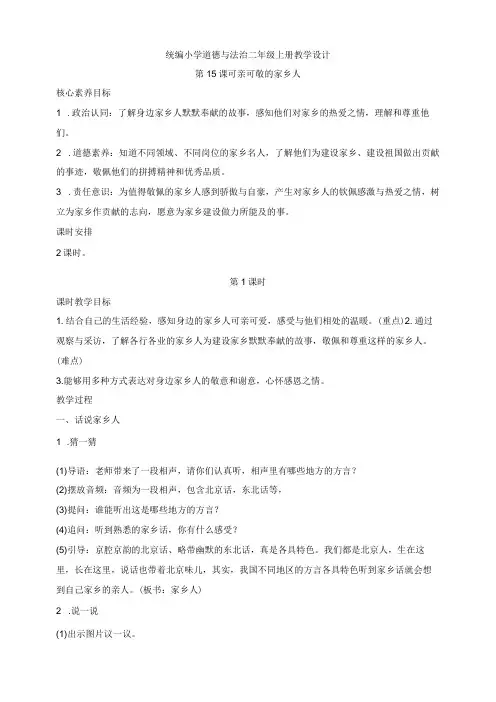 核心素养目标道德与法治二年级上册教学设计第15课可亲可敬的家乡人(2课时)
