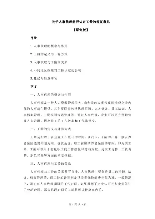 关于人事代理能否认定工龄的答复意见