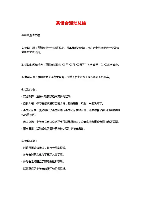 茶话会活动总结