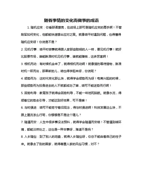 随着事情的变化而做事的成语