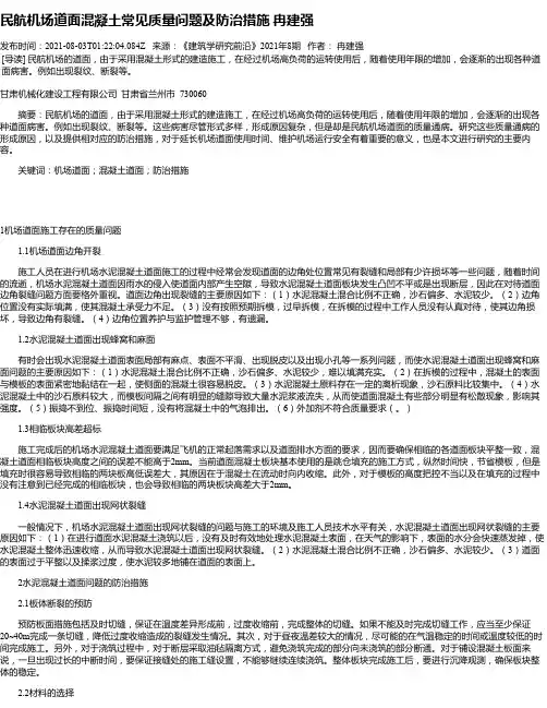 民航机场道面混凝土常见质量问题及防治措施冉建强