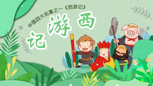 卡通可爱四大名著《西游记》名著导读PPT模板下载