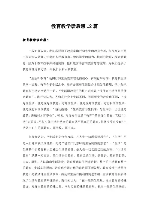 教育教学读后感12篇