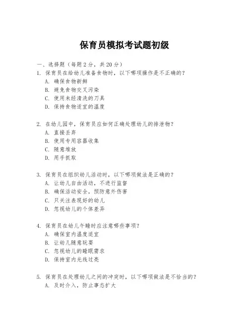 保育员模拟考试题初级