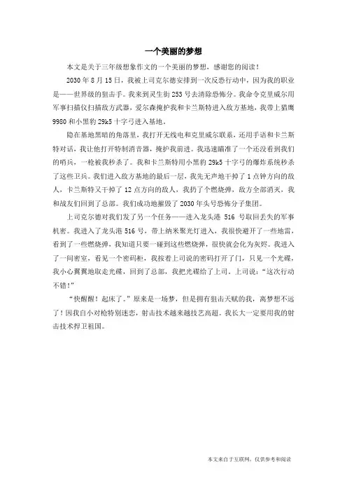 一个美丽的梦想_三年级想象作文