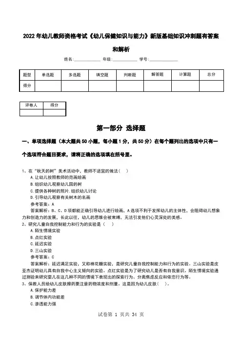 2022年幼儿教师资格考试《幼儿保健知识与能力》新版基础知识冲刺题有答案和解析