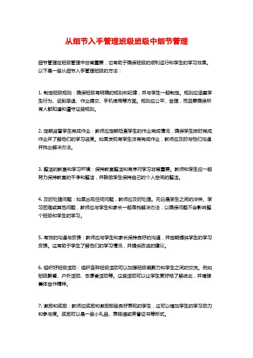 从细节入手管理班级班级中细节管理