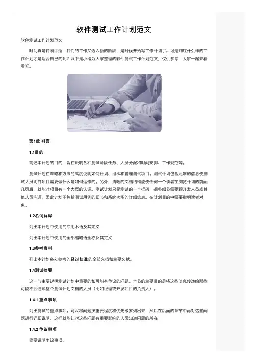 软件测试工作计划范文