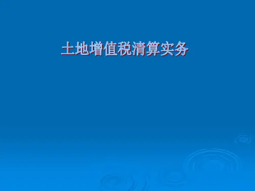 土地增值税清算实务