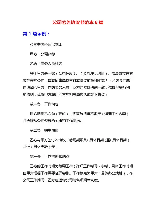 公司劳务协议书范本6篇