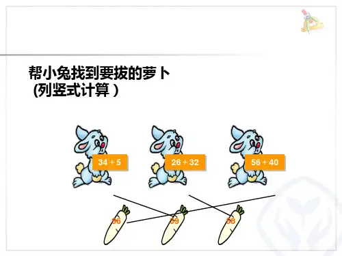 人教版二年级数学上册进位加法课件ppt
