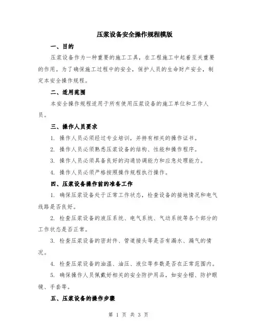 压浆设备安全操作规程模版