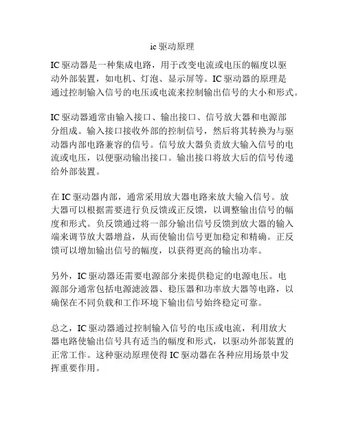 ic驱动原理