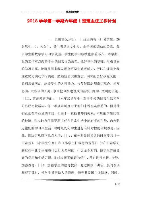 2018学年第一学期六年级1班班主任工作计划
