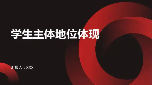 学生主体地位体现
