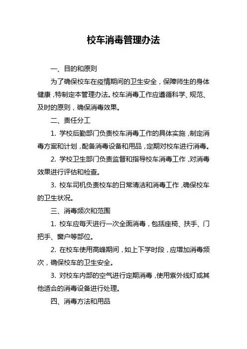校车消毒管理办法