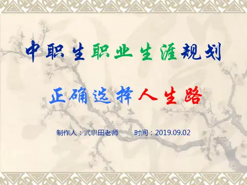 中职生职业生涯规划教学课件
