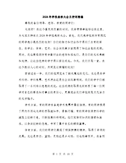 2024年学校表彰大会主持词精编(5篇)