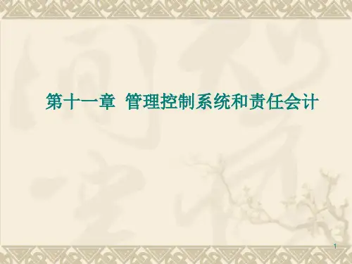 管理会计(第二版)第11章管理控制系统和责任会计