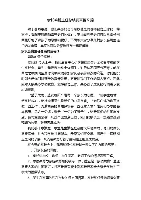 家长会班主任总结发言稿5篇