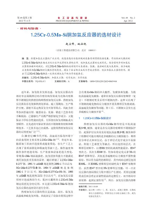1.25Cr-0.5Mo-Si钢加氢反应器的选材设计