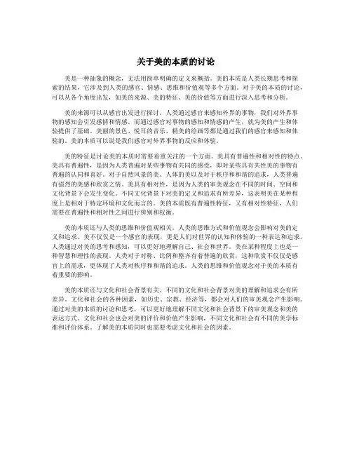 关于美的本质的讨论