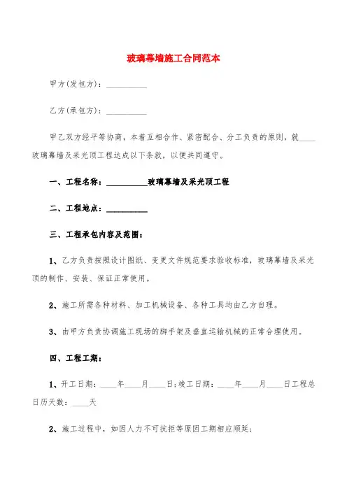 玻璃幕墙施工合同范本(6篇)