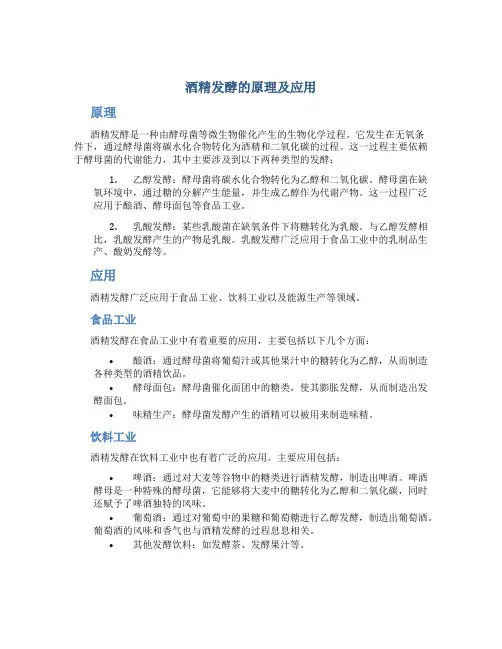 酒精发酵的原理及应用
