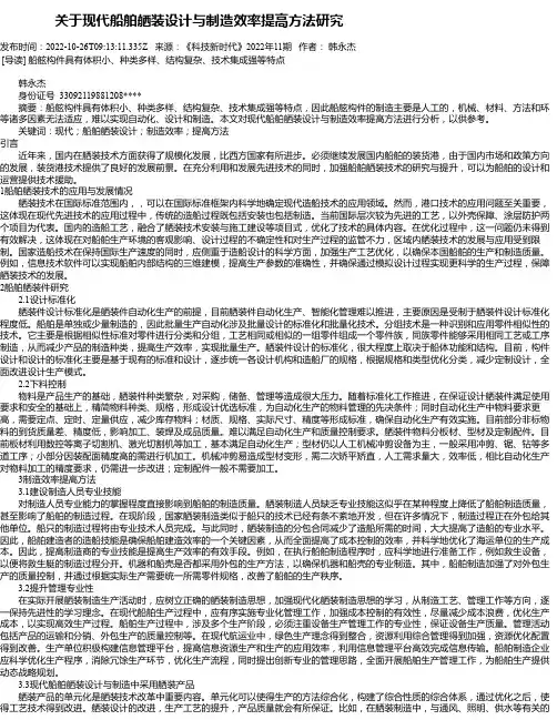 关于现代船舶舾装设计与制造效率提高方法研究