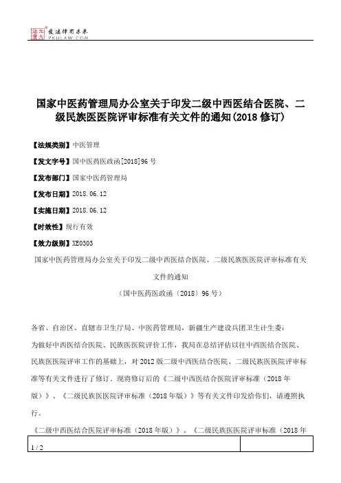 国家中医药管理局办公室关于印发二级中西医结合医院、二级民族医