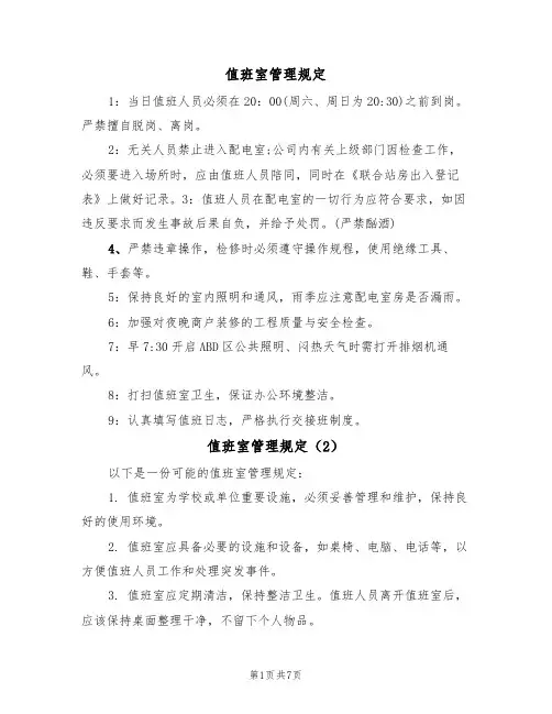 值班室管理规定(5篇)