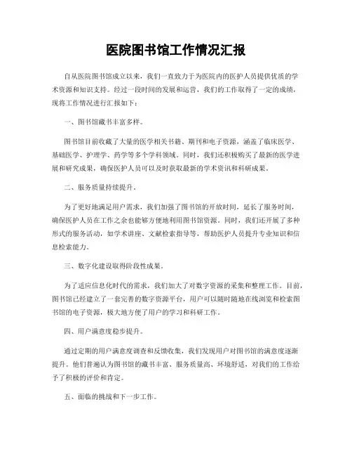 医院图书馆工作情况汇报