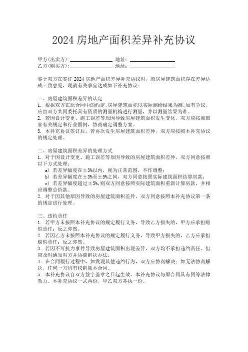 2024房地产面积差异补充协议