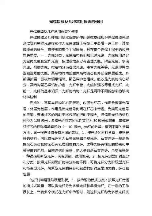 光缆接续及几种常用仪表的使用