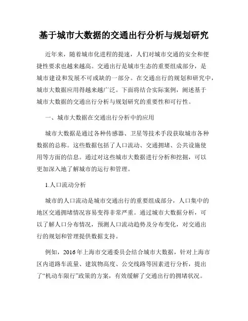 基于城市大数据的交通出行分析与规划研究