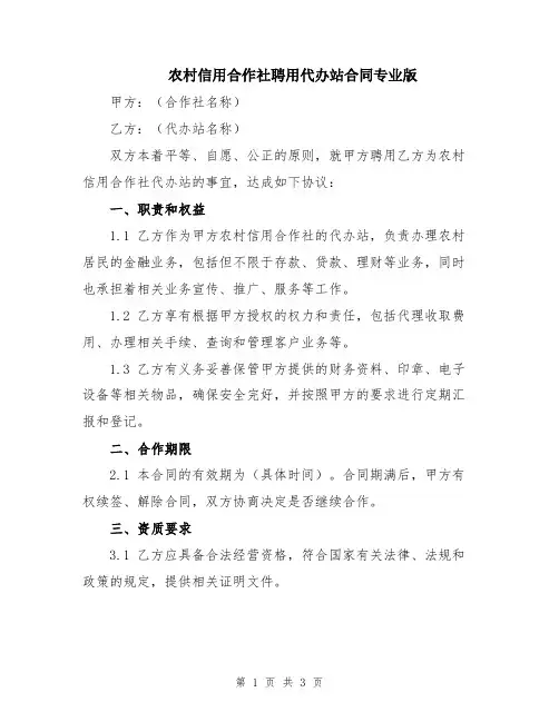农村信用合作社聘用代办站合同专业版