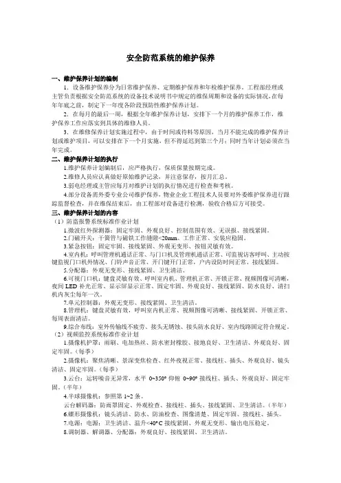 安全防范系统的维护保养