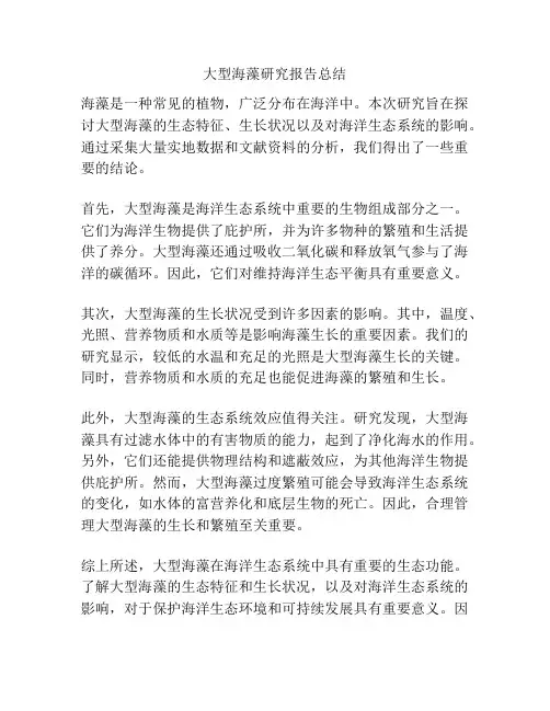 大型海藻研究报告总结