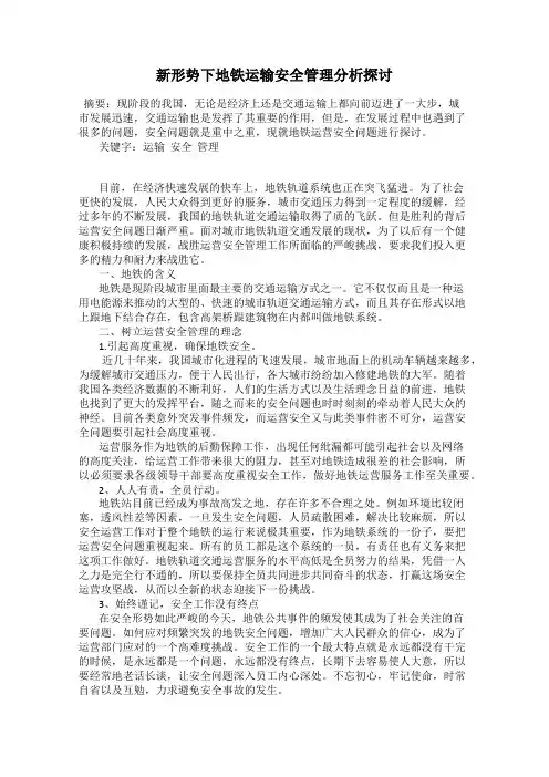 新形势下地铁运输安全管理分析探讨
