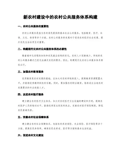 新农村建设中的农村公共服务体系构建