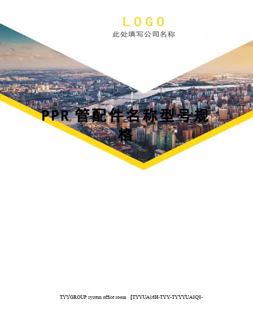 PPR管配件名称型号规格