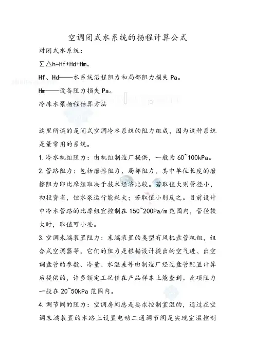 空调闭式水系统的扬程计算公式——全面介绍